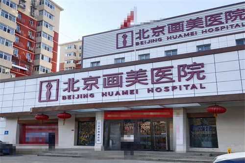北京画美医院门面图