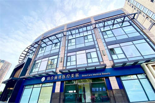 北京联合丽格整形门面图