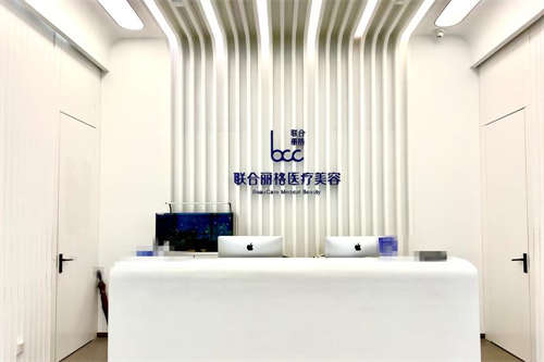 北京联合丽格整形前台图
