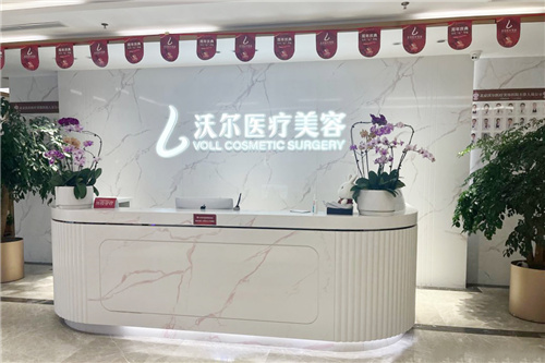 北京沃尔医疗美容大厅