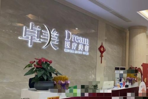 宁波卓美整形环境图