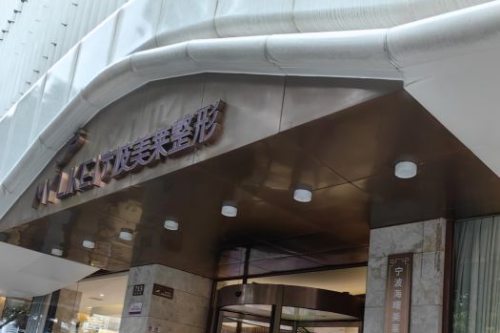 宁波美莱整形环境图