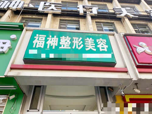 威海福神医美专科门诊部外观