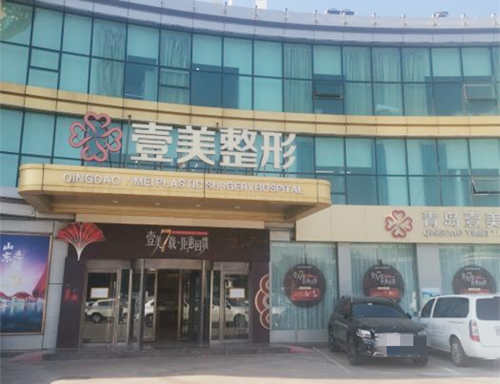 青岛壹美天成整形美容医院外观