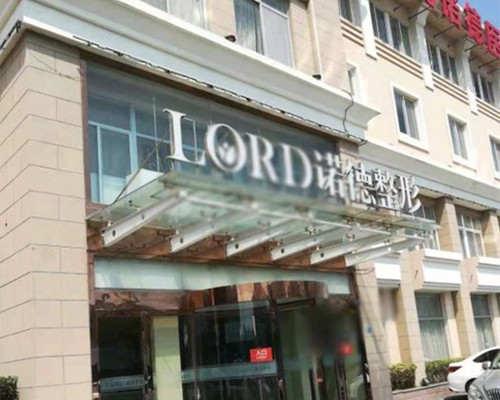 青岛诺德整形外观