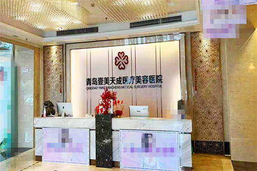 青岛壹美天成整形美容医院前台图