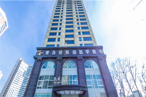 青岛诺美德整形医院门面图