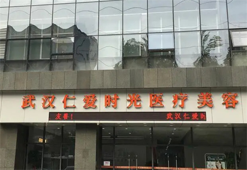 武汉仁爱时光医疗美容医院外景
