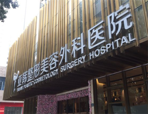武汉亚韩整形医院外景