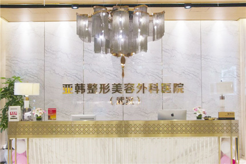 武汉亚韩整形美容外科医院前台