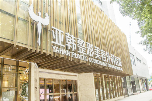 武汉亚韩整形美容外科医院大门