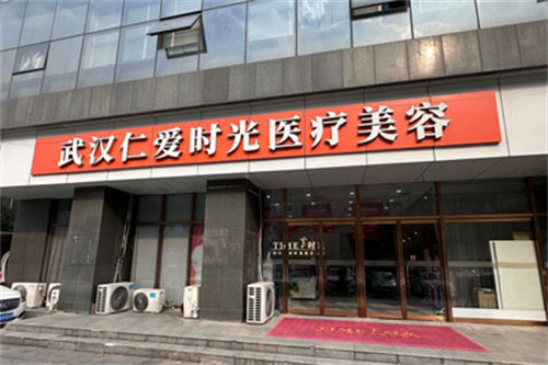 武汉仁爱时光医疗美容医院外景图