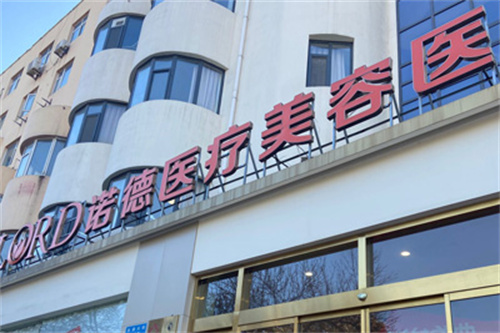 济南诺德医疗美容医院门头图