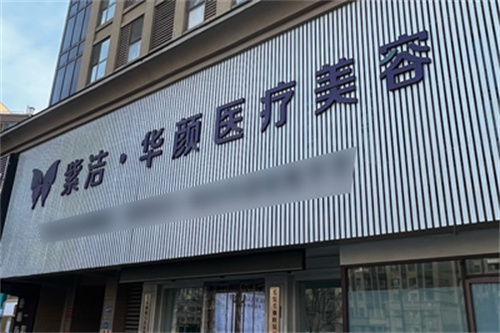 济南华颜医疗美容外景图