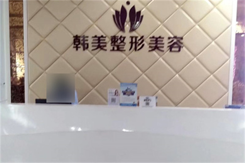 泰安韩美整形美容医院前台图