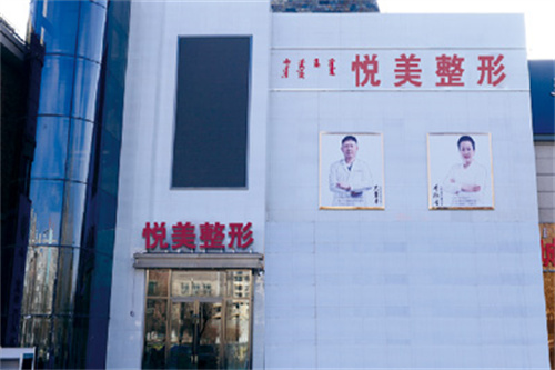 赤峰市悦美医疗美容外景图