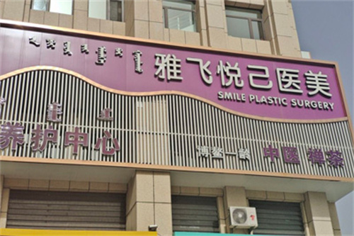 赤峰雅飞悦己医疗美容门头图
