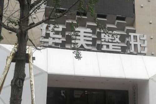 荆州华美整形外景图