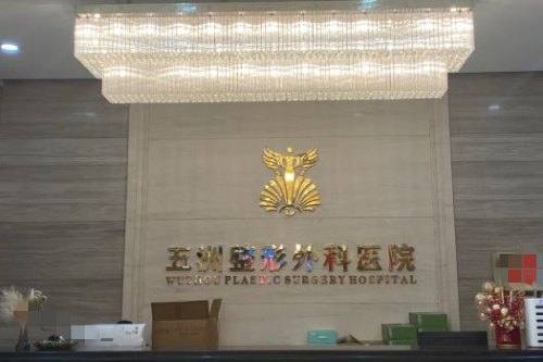 武汉五洲整形外科医院 前台