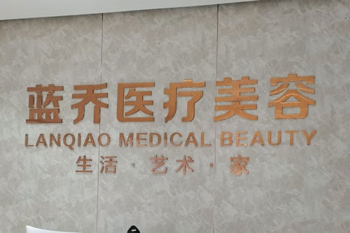 蓝乔医疗美容前台图