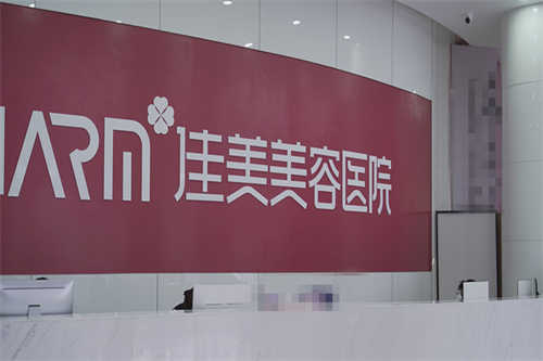 南昌佳美美容医院前台图