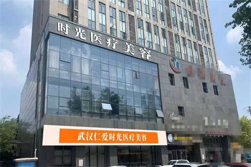 武汉仁爱时光医疗美容医院门面图