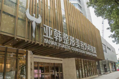 武汉亚韩整形医院门面图