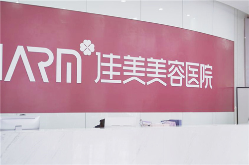 南昌佳美美容医院前台