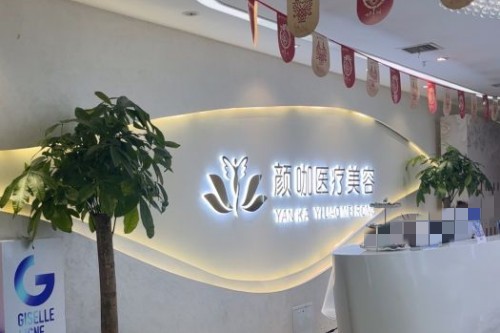 南昌颜咖整形前台