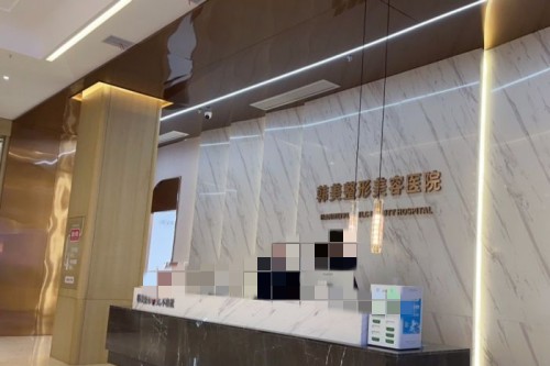 赣州韩美整形医院前台