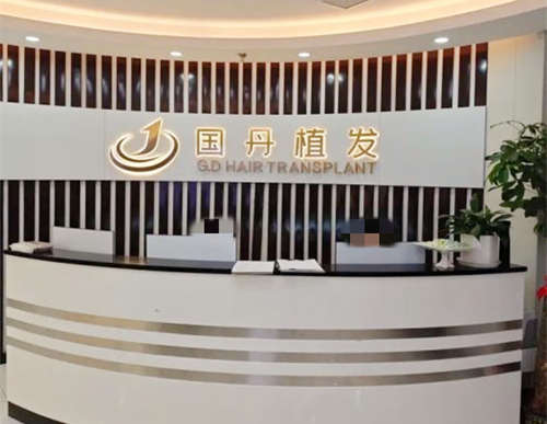 南昌国丹植发前台