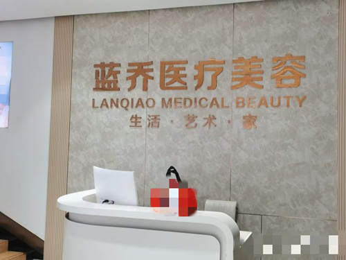 江西蓝乔医疗美容门诊部前台