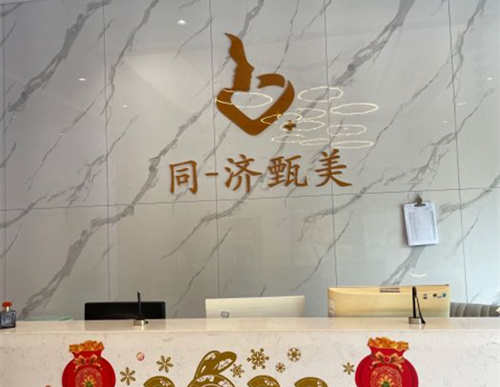 南昌同一济甄美医疗美容门诊部前台