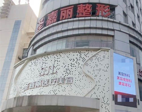 九江圣嘉丽医疗美容门诊部外观