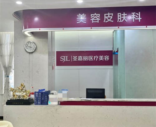 九江圣嘉丽医疗美容门诊部前台