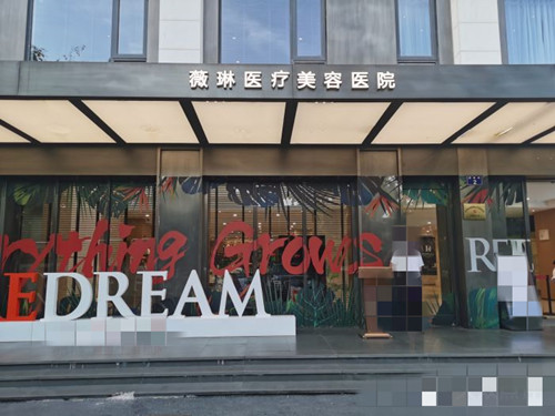 杭州薇琳医疗美容医院外观
