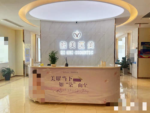 宁波熙美吸脂专科医院前台