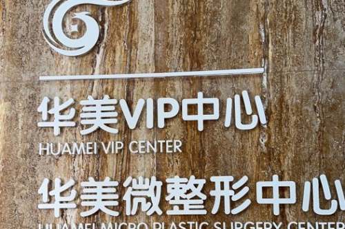 南京华美整形医院前台