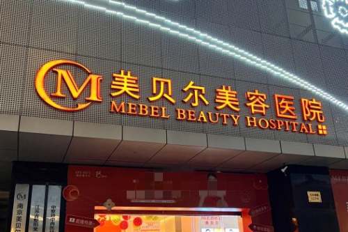 南京美贝尔整形医院门头图