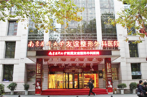 南京友谊整形外科医院大门