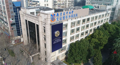 南京友谊整形外科医院大楼