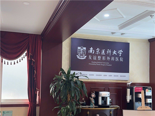 南京友谊整形外科医院内部环境