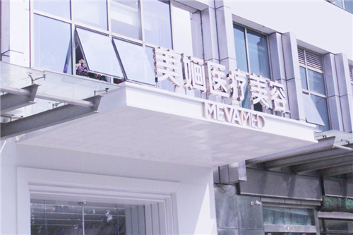 南京美婳医疗美容