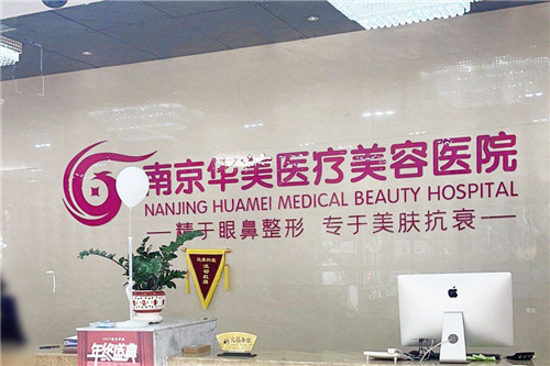南京华美医疗美容医院前台