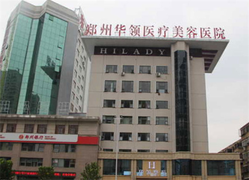 郑州华领整形外景 郑州华领整形外景