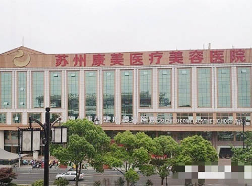 苏州康美美容医院外观