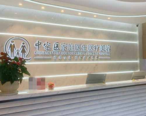 广州中山#2Y*&x*b大学家庭医生整形美容医院前台