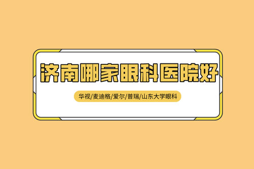 济南哪家眼科医院好