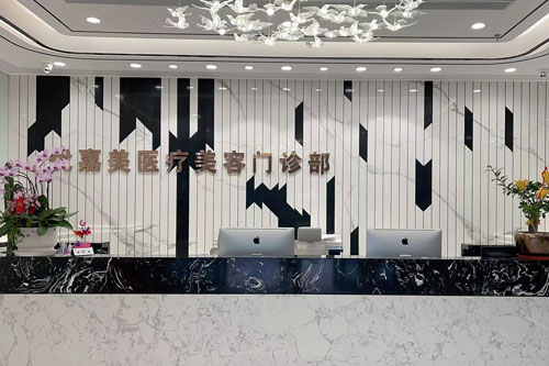 上海优嘉美医疗美容前台图