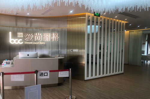 上海爱尚丽格医疗美容环境图